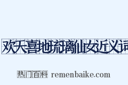 欢天喜地琉璃仙女近义词是什么意思的图片